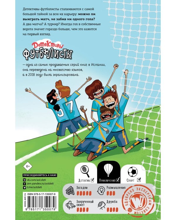 Детективы-футболисты. Тайна 7 голов