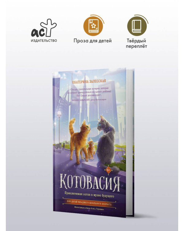 Котовасия. Приключения котов в музее будущего