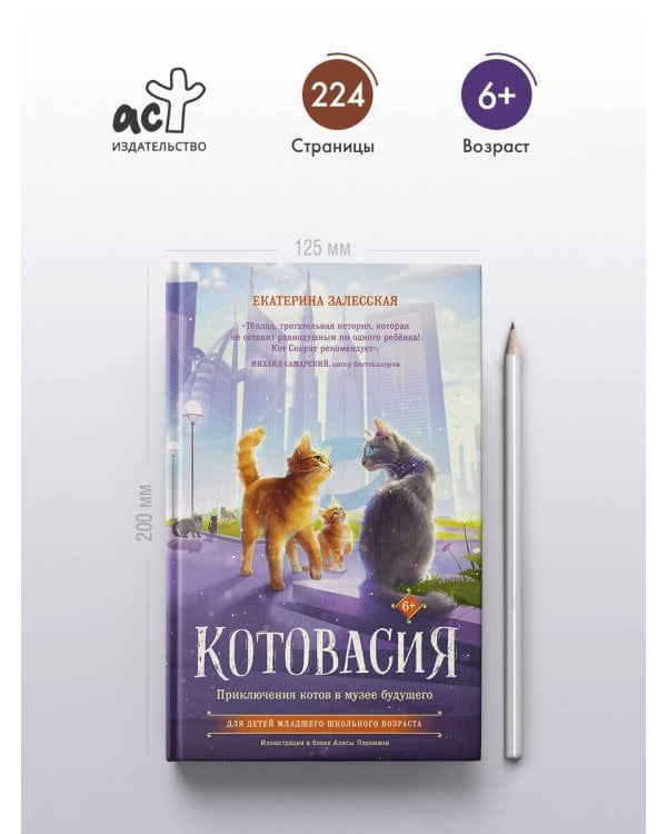 Котовасия. Приключения котов в музее будущего