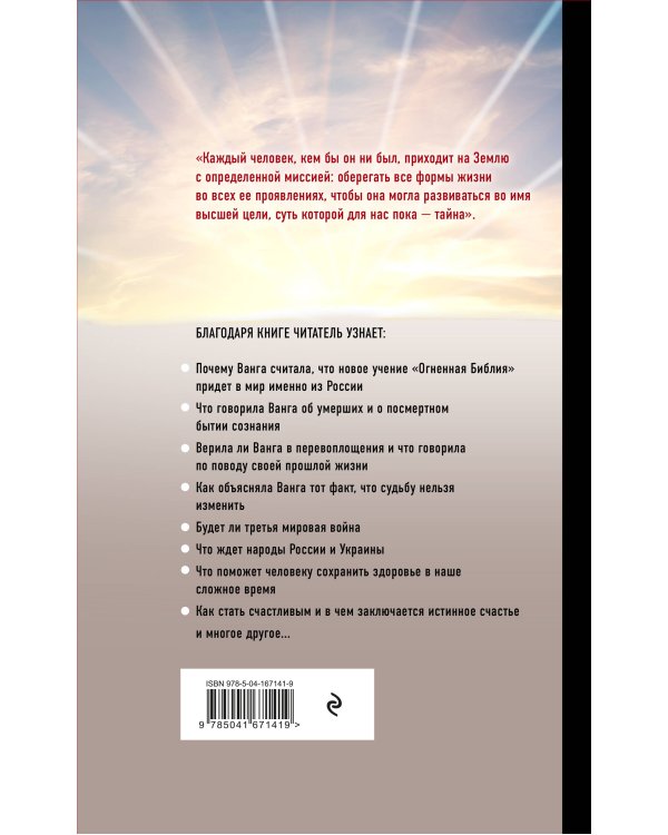 Ванга. Тайна последних пророчеств (4-е, дополненное издание Огненной Библии)