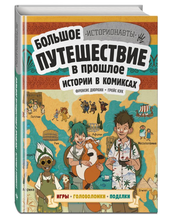 Истории в комиксах. Большое путешествие в прошлое