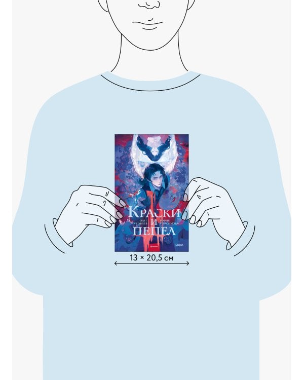 Краски и пепел