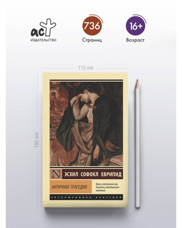 Античная трагедия