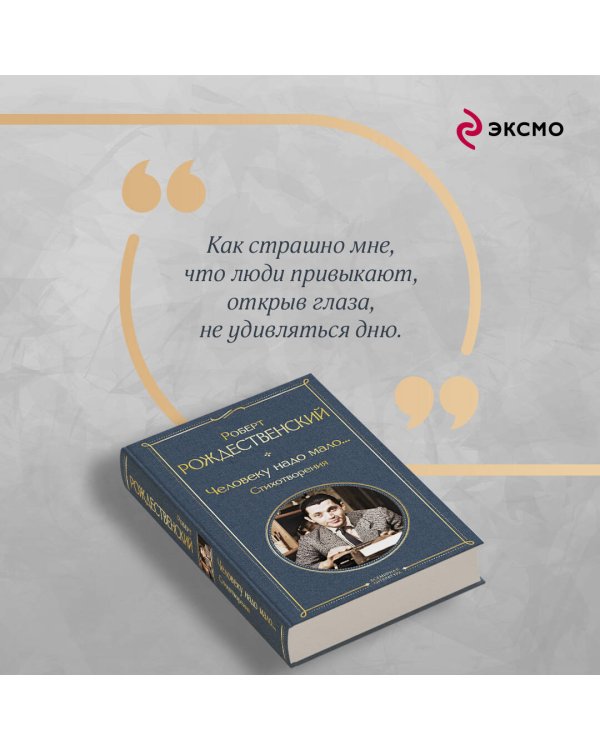 Человеку надо мало... Стихотворения