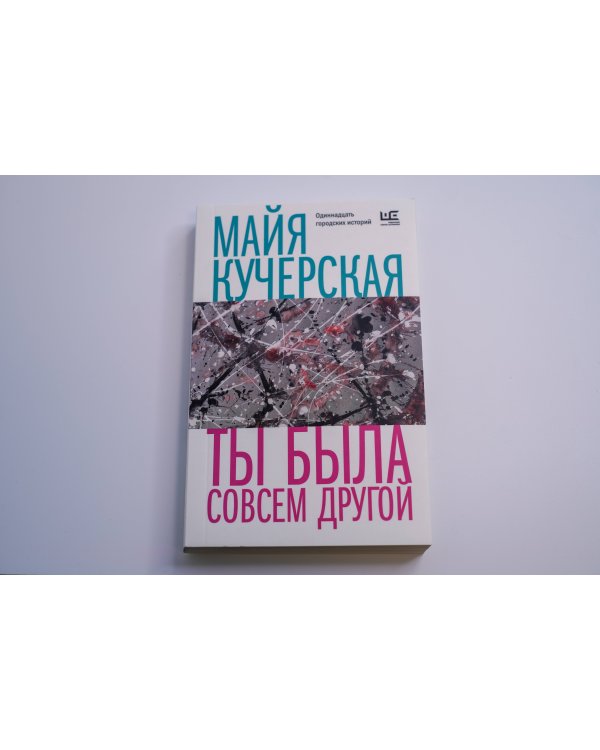 Ты была совсем другой