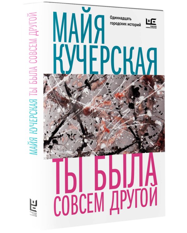 Ты была совсем другой