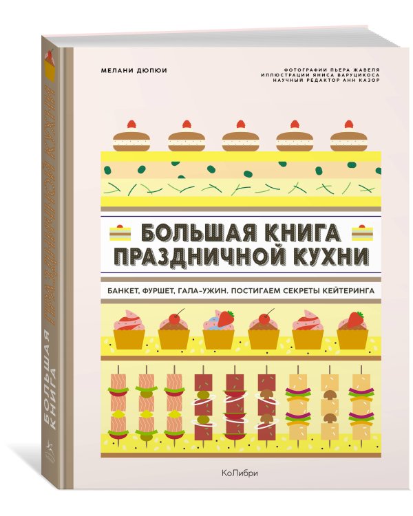 Большая книга праздничной кухни: Банкет, фуршет, гала-ужин: Постигаем секреты кейтеринга