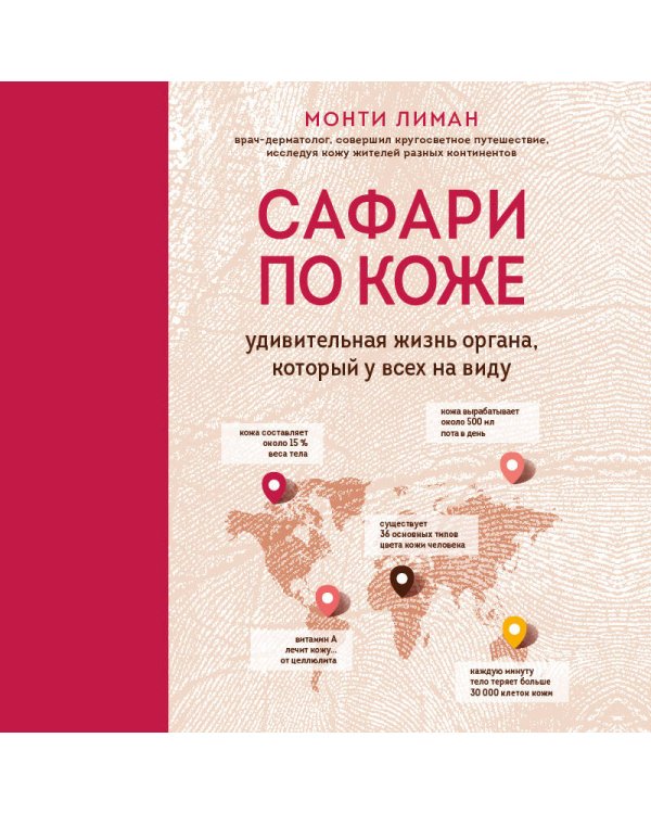 Сафари по коже. Удивительная жизнь органа, который у всех на виду