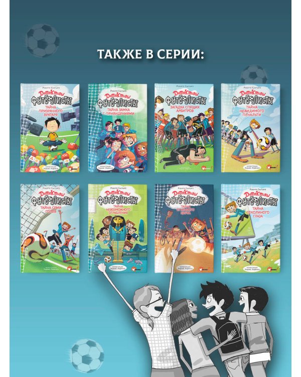 Детективы-футболисты. Тайна 7 голов