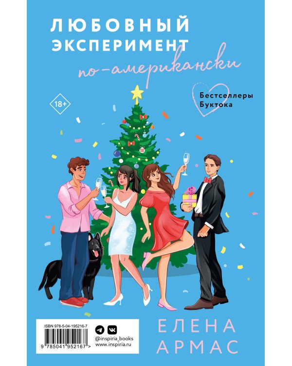 Новогодний комплект из 2-х книг. Елена Армас (Испанский любовный обман + Любовный эксперимент по-американски)