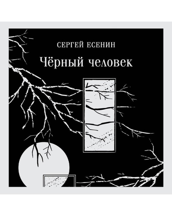 Чёрный человек