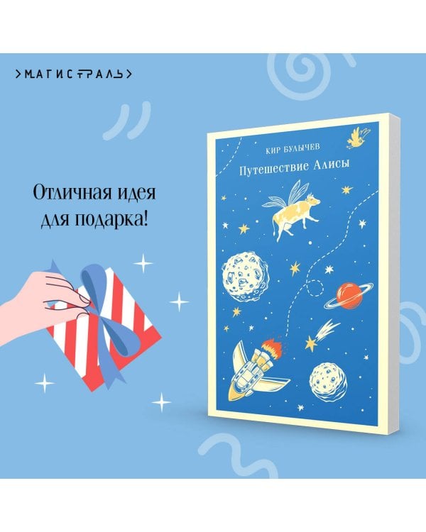 Путешествие Алисы