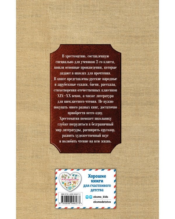 Новейшая хрестоматия по литературе. 2 класс. 7-е изд., испр. и доп.