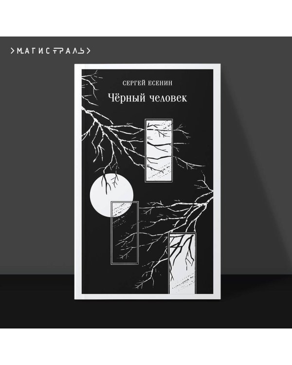 Чёрный человек