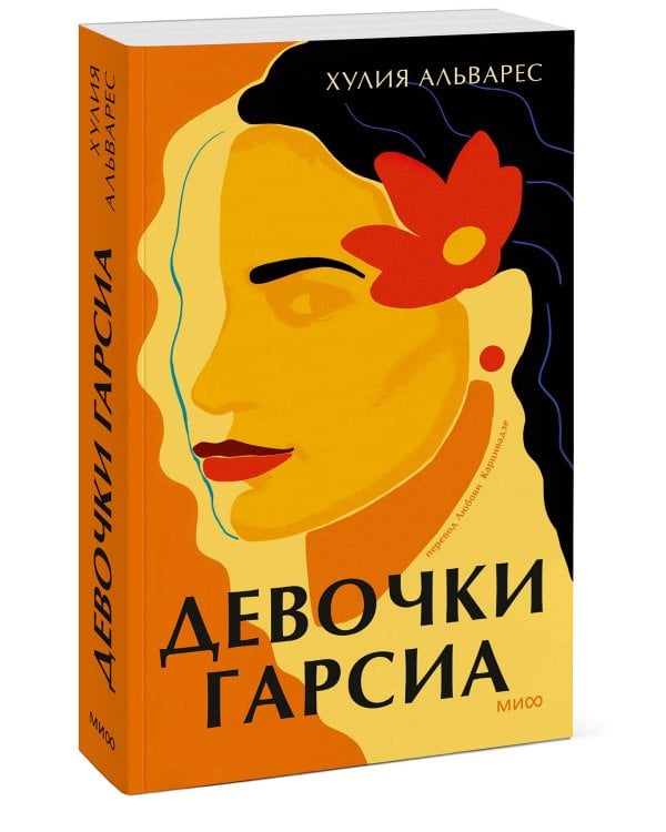 Девочки Гарсиа