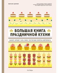 Большая книга праздничной кухни: Банкет, фуршет, гала-ужин: Постигаем секреты кейтеринга