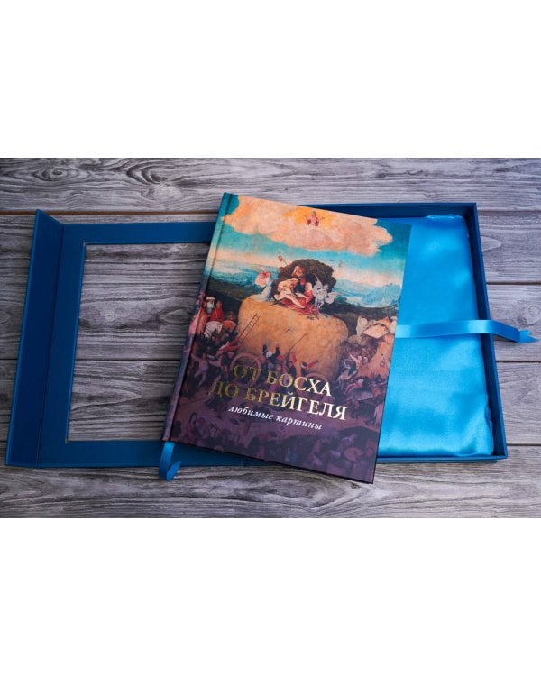 От Босха до Брейгеля: любимые картины (футляр)