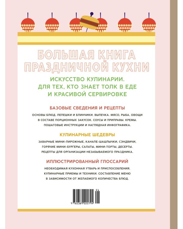 Большая книга праздничной кухни: Банкет, фуршет, гала-ужин: Постигаем секреты кейтеринга