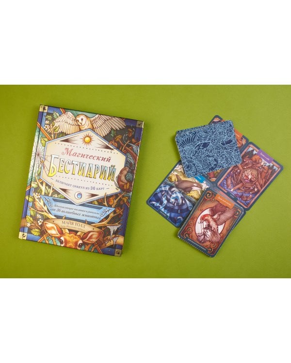 Магический бестиарий. Вдохновляющие послания и ритуалы от 36 волшебных животных 36 карт и книга