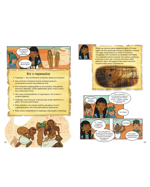 Истории в комиксах. Большое путешествие в прошлое