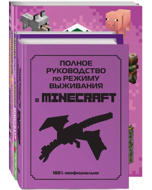 Комплект из 4-х книг. СУПЕР фиолетовый комплект СУПЕР книг Minecraft