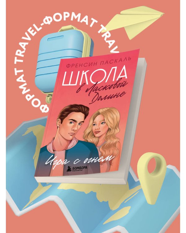 Школа в Ласковой Долине. Игра с огнем (книга № 3)