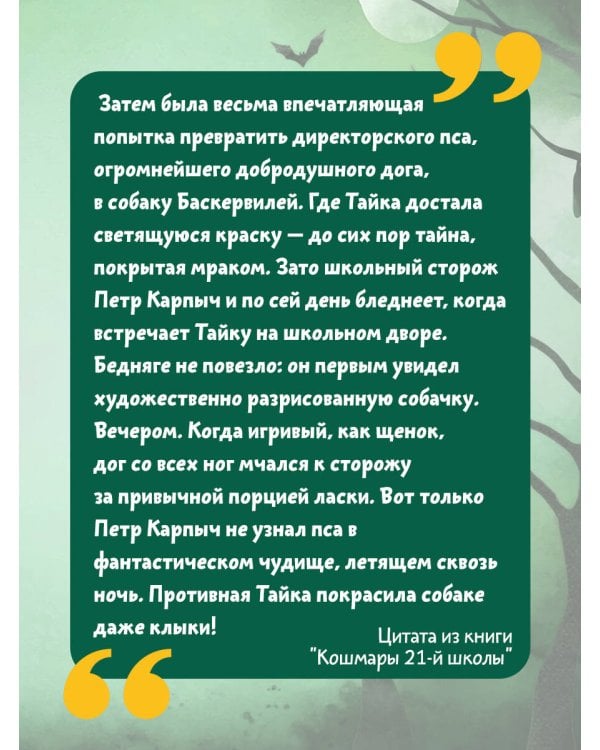 Кошмары 21-й школы