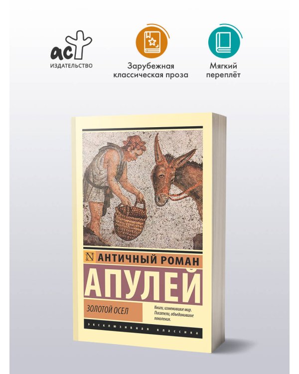 Золотой осел