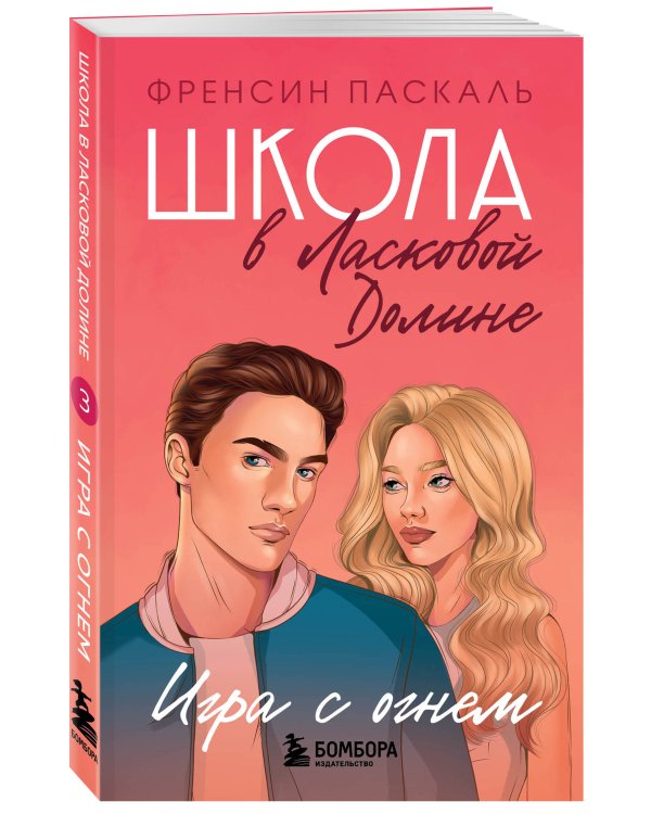 Школа в Ласковой Долине. Игра с огнем (книга № 3)