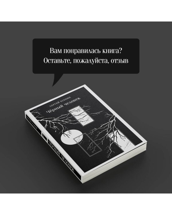 Чёрный человек