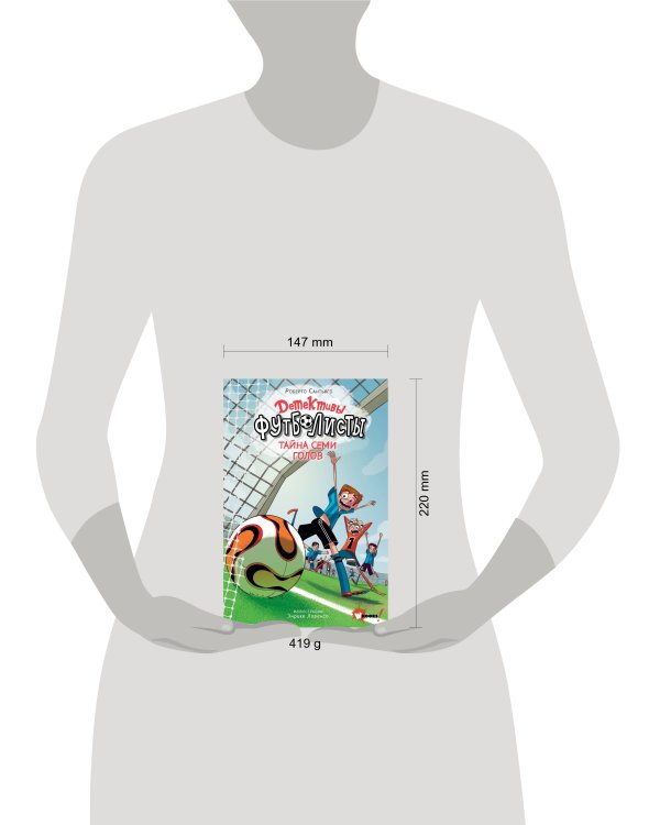 Детективы-футболисты. Тайна 7 голов