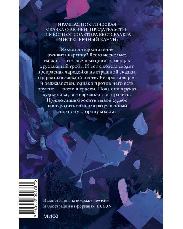 Краски и пепел