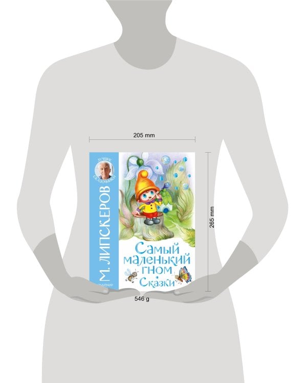 Самый маленький гном. Сказки