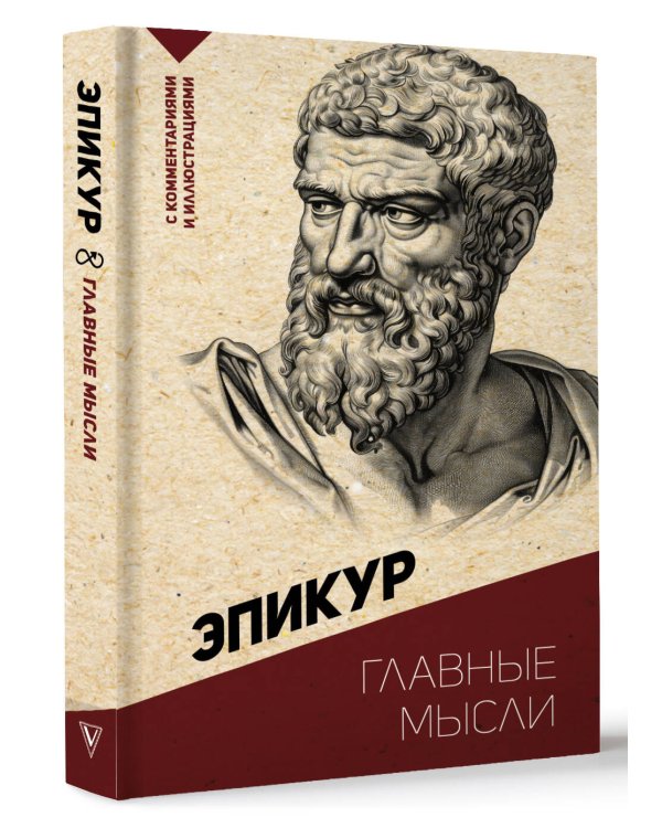 Главные мысли. С комментариями и иллюстрациями