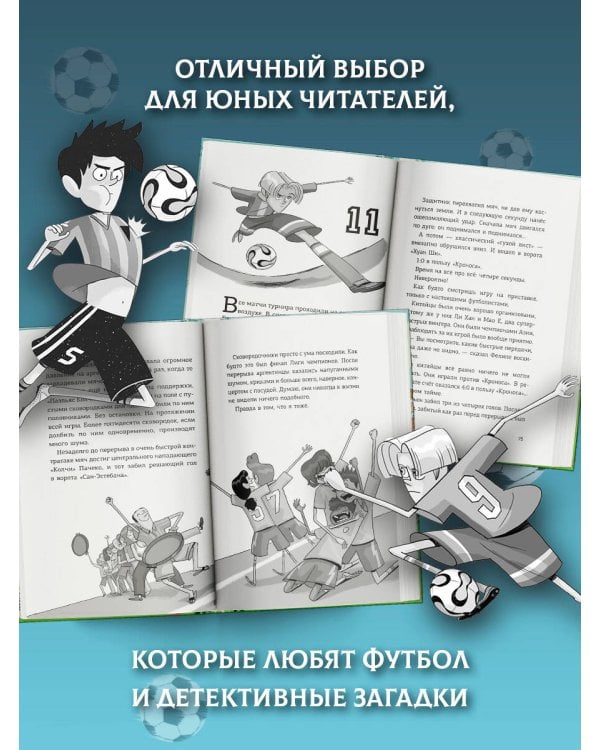 Детективы-футболисты. Тайна 7 голов