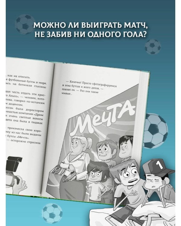 Детективы-футболисты. Тайна 7 голов