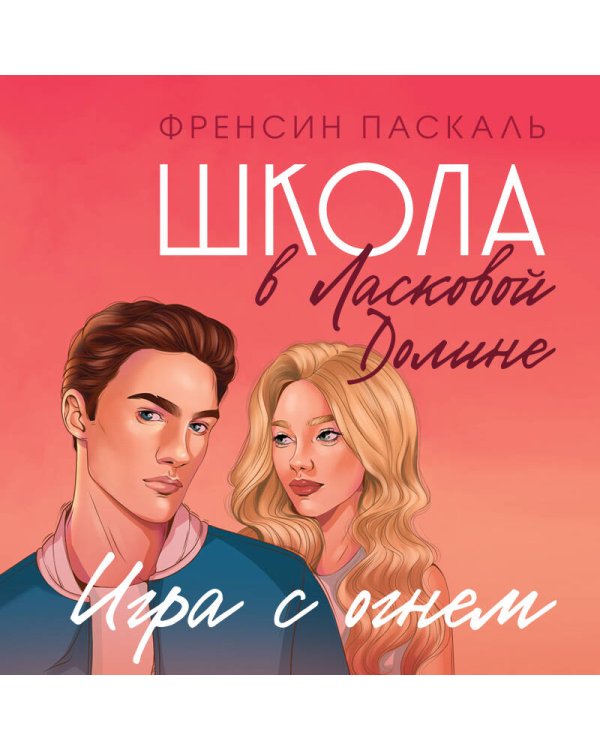 Школа в Ласковой Долине. Игра с огнем (книга № 3)