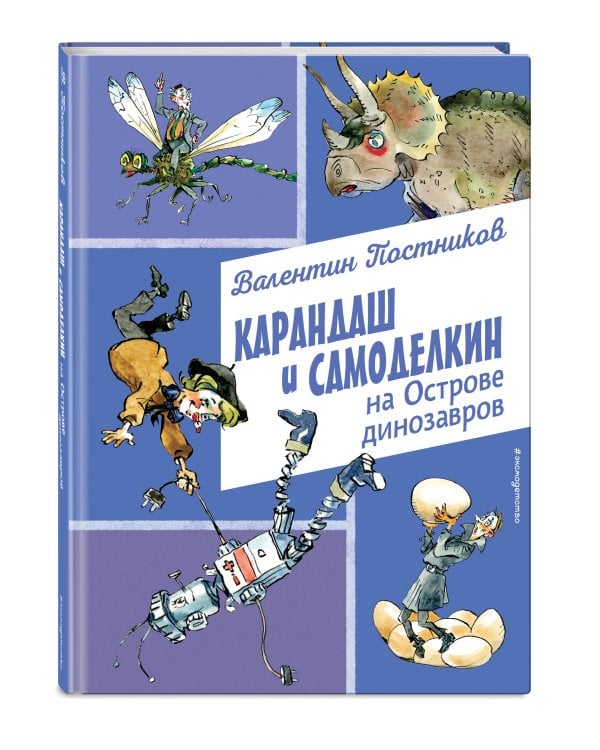 Карандаш и Самоделкин на Острове динозавров (ил. А. Елисеева)