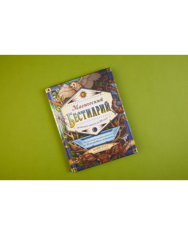 Магический бестиарий. Вдохновляющие послания и ритуалы от 36 волшебных животных 36 карт и книга