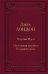 Мартин Иден. Маленькая хозяйка Большого дома