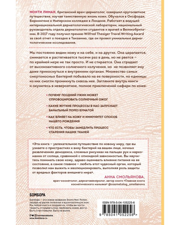 Сафари по коже. Удивительная жизнь органа, который у всех на виду