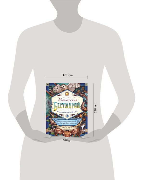 Магический бестиарий. Вдохновляющие послания и ритуалы от 36 волшебных животных 36 карт и книга
