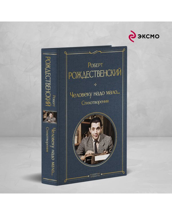 Человеку надо мало... Стихотворения
