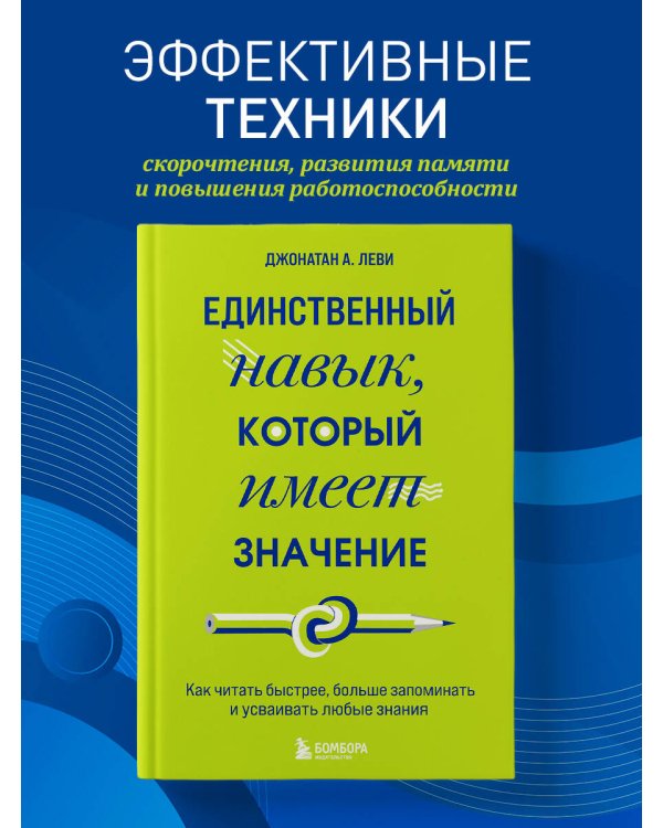 Единственный навык, который имеет значение. Как читать быстрее, больше запоминать и усваивать любые знания