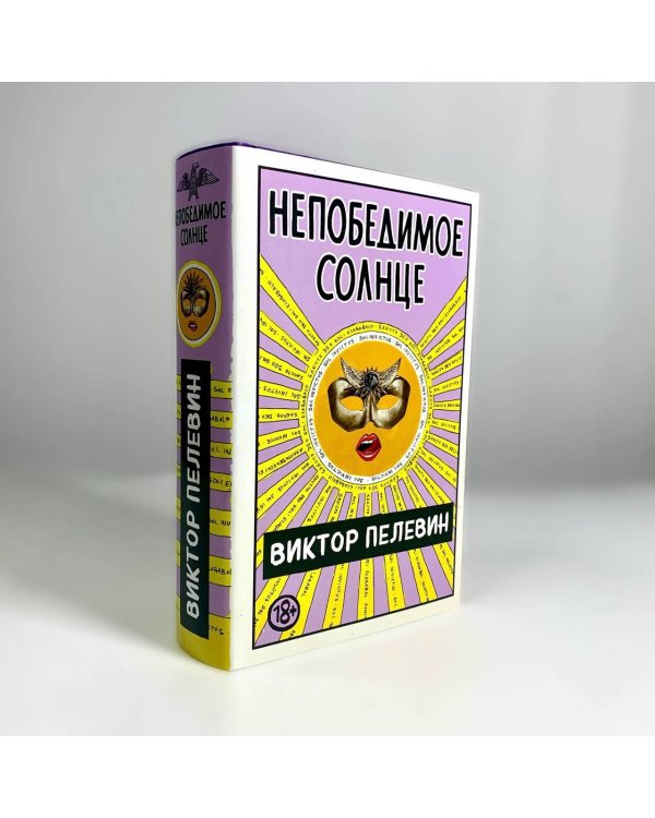Непобедимое Солнце
