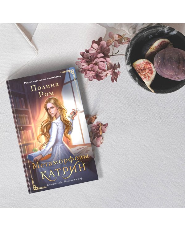 Метаморфозы Катрин
