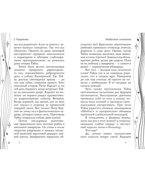 Кошмары 21-й школы