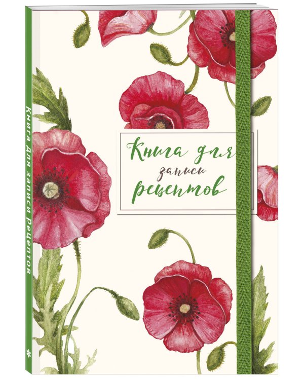 Книга для записей рецептов. Красные маки