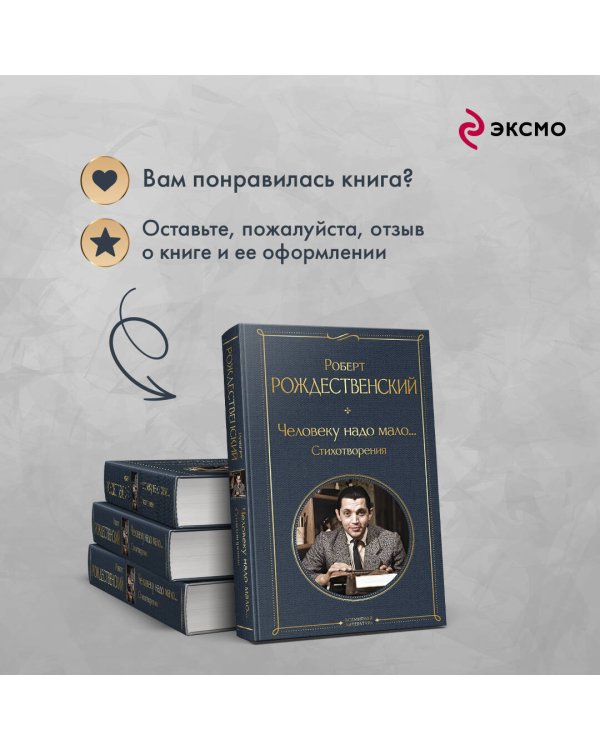 Человеку надо мало... Стихотворения