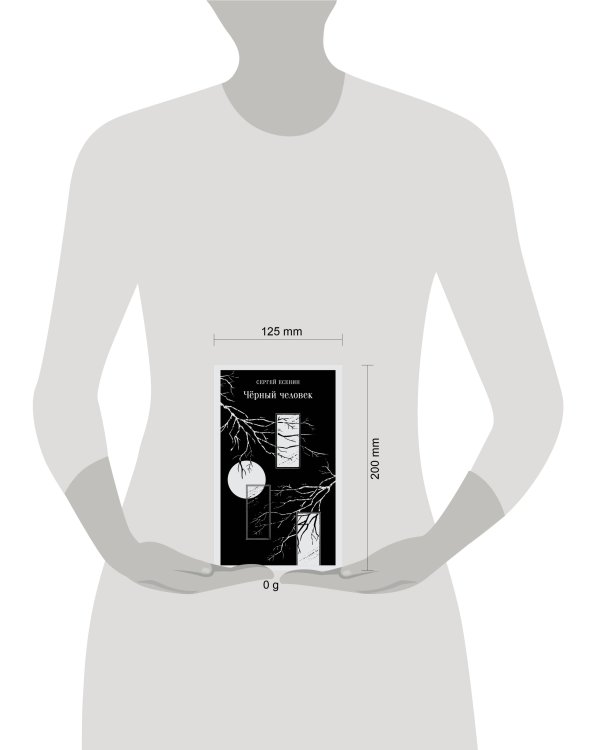 Чёрный человек